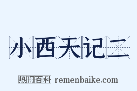 小西天记二是什么意思的图片